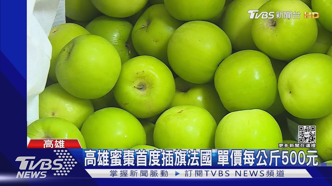 高雄蜜棗首度插旗法國　單價每公斤500元