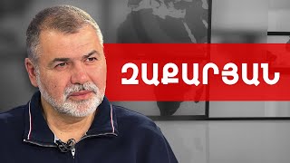 Լաց ու կոծը պետք է վերածել տղամարդկային պայքարի. Արշակ Զաքարյան /// ԽՈՍՔԻ ԻՐԱՎՈՒՆՔ