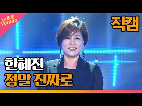 [세로 직캠]한혜진¸ 정말 진짜로 | 트롯쇼 220815
