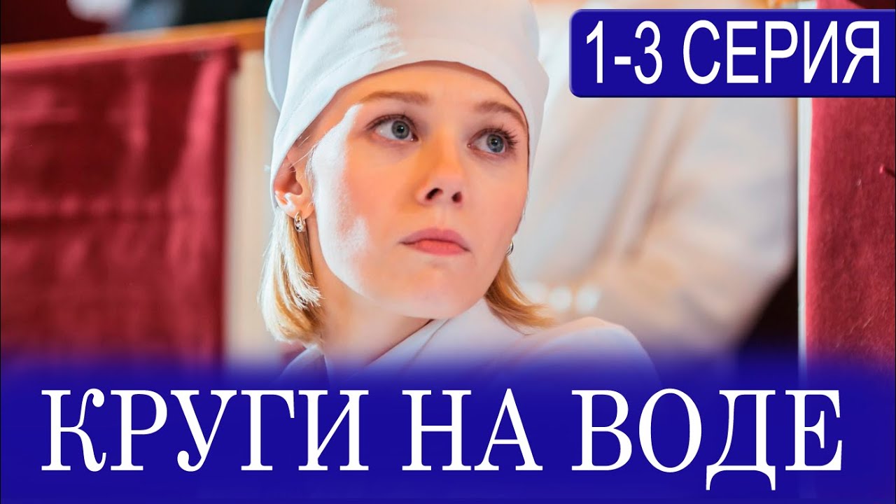 Круги на воде 1,2,3 серия (2025) сериал на Россия 1 - анонс серий