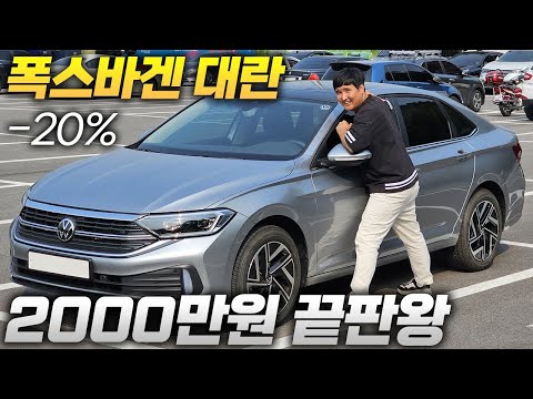 폭스바겐 20% 할인 대란 2000만원 제타 아반떼보다 싸네..?! 선착순 재고 얼마없습니다! ????