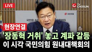 [???? 무조건 간다 LIVE l 현장연결] '장동혁 거취' 놓고 계파 갈등···이 시각 국민의힘 원내대책회의