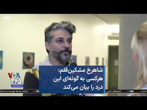 شاهرخ مشکین‌قلم: هرکسی به گونه‌ای این درد را بیان می‌کند