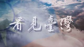 TAIWAN FROM ABOVE 看見臺灣-用雲的高度看美麗的臺灣