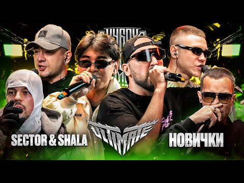 Video thumbnail for SECTOR & SHALA vs НОВИЧКИ | КУБОК МЦ: ULTIMATE 2 (SELECTION BPM)