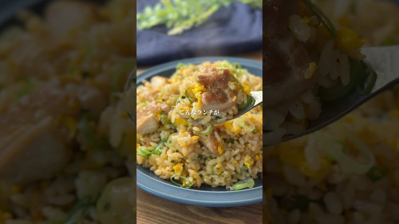 パパッとランチに🍳ネギ鶏塩チャーハン