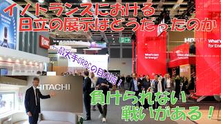 【イノトランス】注目の日立グループ展示はどうだったのか？