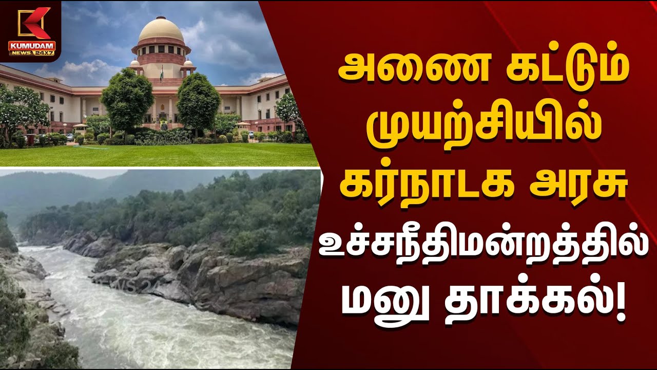 அணை கட்டும் முயற்சியில் கர்நாடக அரசு –உச்சநீதிமன்றத்தில் மனு தாக்கல்! | Dam Construction