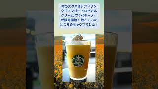 #マンゴートロピカルクリームフラペチーノ #スターバックス  #マンゴー