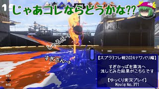 【ゆっくり実況プレイ】すぎかっぱを激流へ流してみた結果 第1章【スプラ3フレ戦2024ナワバリ編】