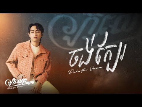 ចង់ក្បែរ - កំលោះពេជ្ជរិទ្ធ | Picherith’s Version