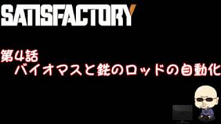 【Satisfactory】#004バイオマスと鉄のロッドの自動化
