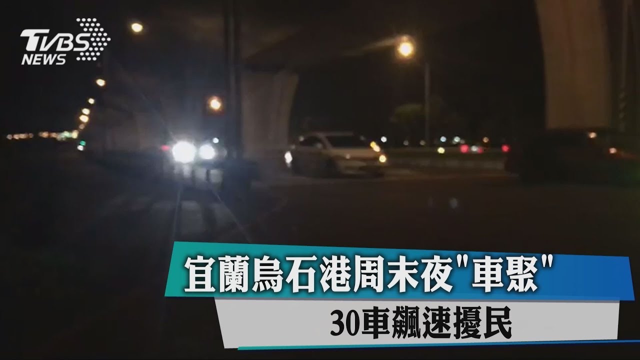 宜蘭烏石港週末夜「車聚」 30車飆速擾民