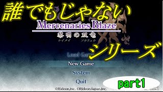 【ゆっくり実況】誰でもじゃないマーセナリーズブレイズ　part1【Mercenaries Blaze　黎明の双竜】