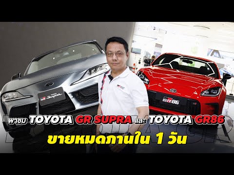 Thumbnail for พาชม Toyota GR Supra และ GR86 รุ่นล่าสุดปี 2022 ได้วีซ่าเข้าไทยรวมกัน 25 คัน by Toyota Motor Thailand