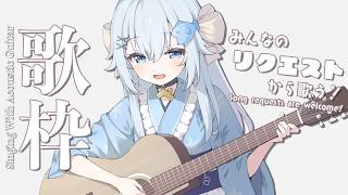 22:30～リクエストアコギ弾語り歌枠✨【#歌枠 /#弾き語り/#Vtuber】【睡眠導入/作業用BGM】Singing Stream