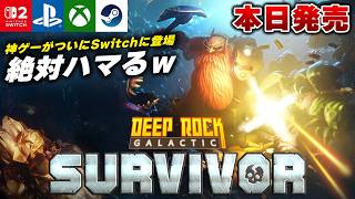 【本日発売】ガチで面白い！採掘系ヴァンサバライク『Deep Rock Galactic: Survivor』がハマるｗ 【Switch/Switch2/PS5/Xbox/Steam】