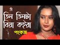 Tin Tinta Koira Biya | Pankaj | তিন তিনটা কইরা বিয়া | Bangla Music Video