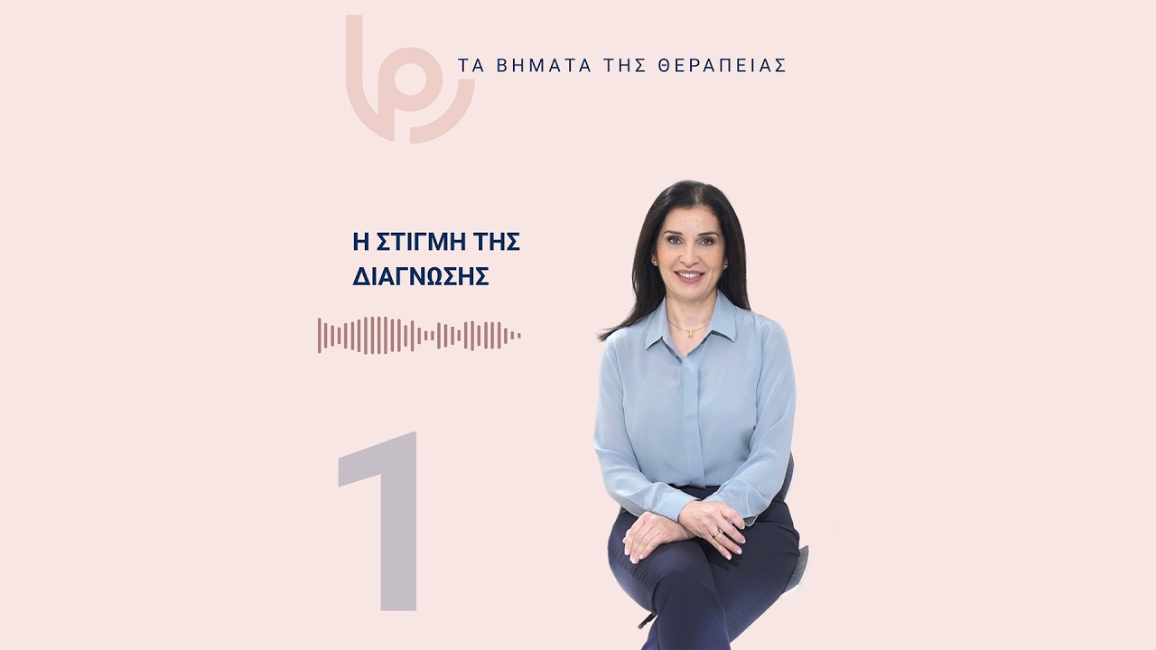 Η στιγμή της διάγνωσης