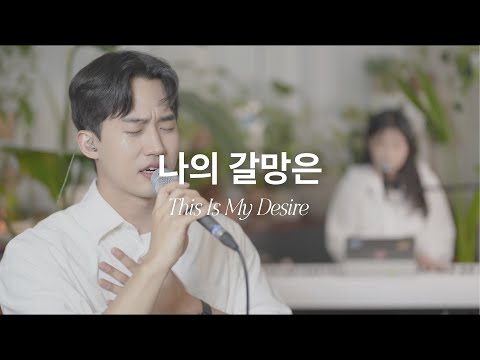 나의 갈망은(This Is My Desire)