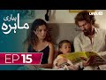 Pyari Mahira | Episode 15 | Turkish Drama | My Sweet Lie | 03 January 2024