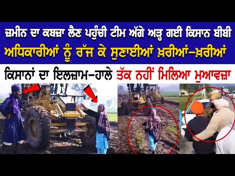 Samrala News: ਜ਼ਮੀਨ ਦਾ ਕਬਜ਼ਾ ਲੈਣ ਪਹੁੰਚੀ ਟੀਮ ਅੱਗੇ ਅੜ੍ਹ ਗਈ ਕਿਸਾਨ ਬੀਬੀ, ਅਧਿਕਾਰੀਆਂ ਨੂੰ ਰੱਜ ਕੇ ਸੁਣਾਈਆਂ....