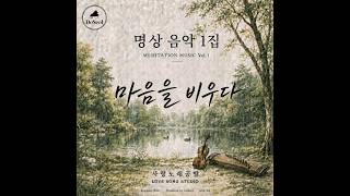 Playlist | 사랑노래공방 명상 음악 1집 | 마음을 비우다 | Meditation Music Vol. 1
