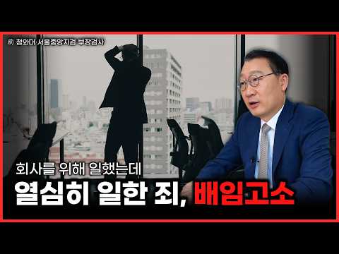 회사 위해 일했는데 배임으로 고소당했습니다