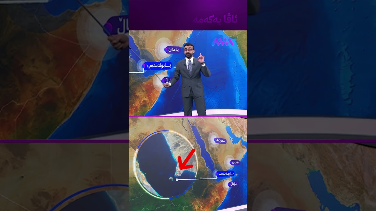 ڤیدیۆ | حوسییەکان گەرووی بابولمەندەب دادەخەن