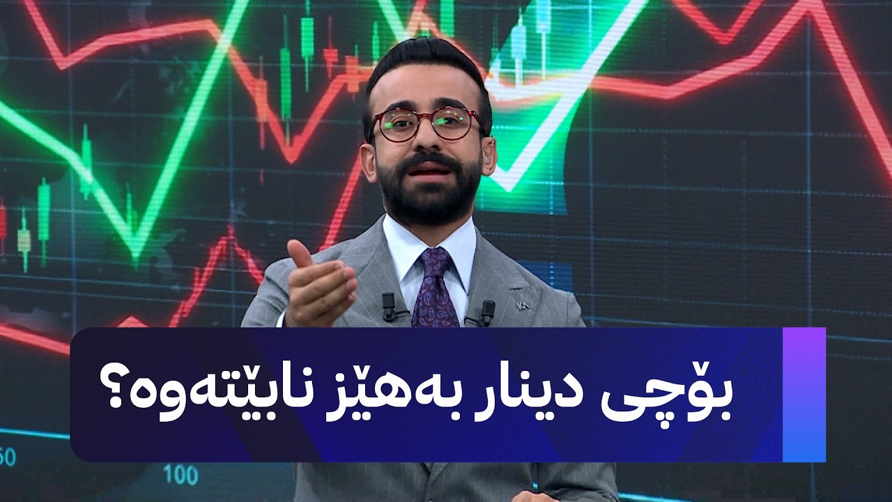 ڤیدیۆ | بۆچی دینار بەهێز نابێتەوە؟