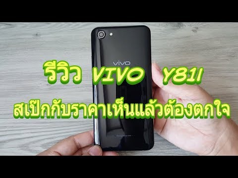 รีวิว VIVO Y81i ราคาเปิดตัว 4,490 บาท รุ่งหรือร่วงมาดูกัน
