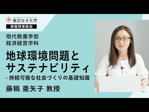 経済経営学科模擬授業　藤稿亜矢子教授