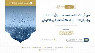 صورة من آيات الله ونعمه: إنزالُ المطر وإخراجُ الثمار واختلافُ الأنواع والألوان  - الشيخ عبدالرحمن البراك