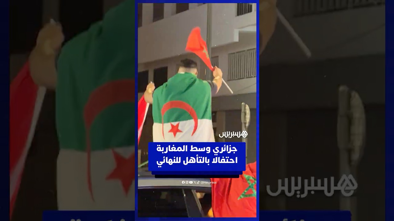 جزائري يشارك المغاربة احتفالات التأهل للنهائي thumbnail