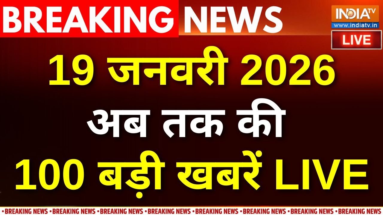 Aaj Ki Tazaa Khabar LIV : देखें अभी की 100 बड़ी खबरें | Gaza Peace Plan | Nitin Nabin | BJP | Mumbai