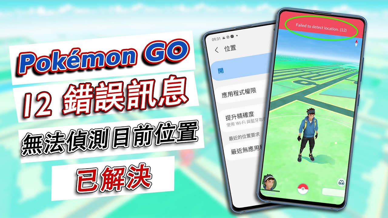 Pokémon GO安卓 12 錯誤訊息“無法偵測目前位置”