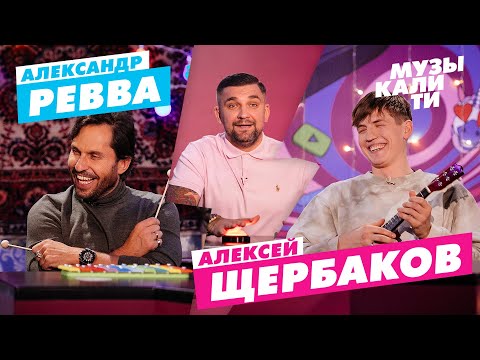 Музыкалити – Алексей Щербаков, Александр Ревва
