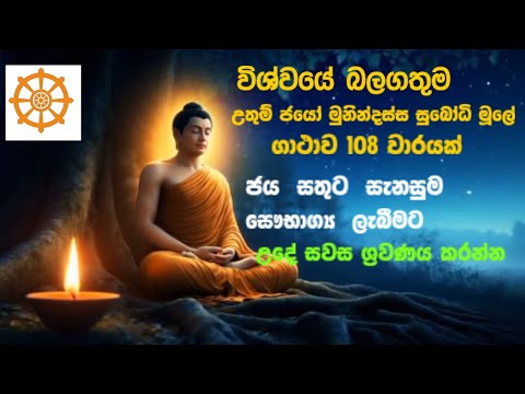 Jayo Munindassa Subodhi Mule 108 | ජයෝ මුණින්දස්ස ගාථාව 108 වරක් | Most Powerful seth pirith 2026