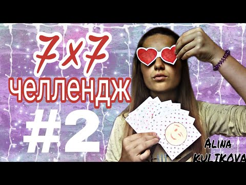 7×7 || #2 || Emoji в реальной жизни || Alina Kulikova