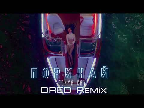 Sonya Kay - Поринай (DRED Remix)