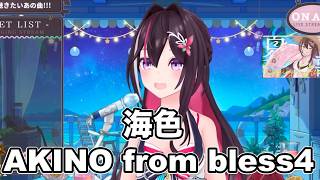 海色／AKINO from bless4【 AZKi  /ホロライブ #歌枠切り抜き  #ホロライブ切り抜き 】