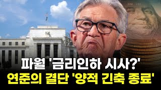 파월 '금리인하 시사?' 연준의 결단 '양적 긴축 종료'