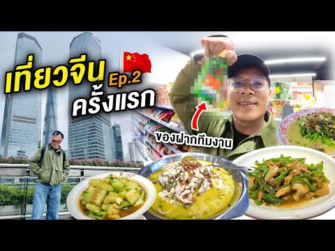 เที่ยวจีน (ลองชิมอาหารจีนแบบท้องถิ่น?!) EP.2 | CLASSIC NU