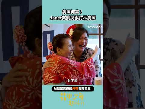 Janet誤傷林美照？！#花甲少年趣旅行