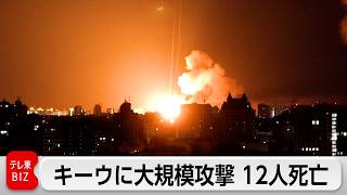 ウクライナ・キーウに大規模攻撃 12人死亡