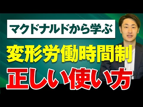 法律学科 【変形労働時間制】マクドナルドから学ぶ正しい使い方とは？