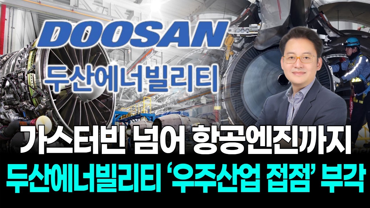 가스터빈 넘어 항공엔진까지… 두산에너빌리티 ‘우주산업 접점’ 부각