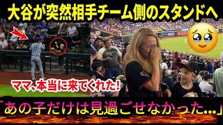 【大谷翔平】相手チームのスタンドへ突然向かった理由とは？少年との感動の瞬間に全米が涙！