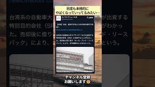 日産も本格的にやばくなっていってるみたい… #政治 #政治ニュース #時事ネタ