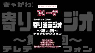 【ラジオ】 寄り道ラジオ切り抜き「Xリーグ」 #ラジオ #切り抜き #毎週金曜日22時 #お便り募集中 #xリーグ
